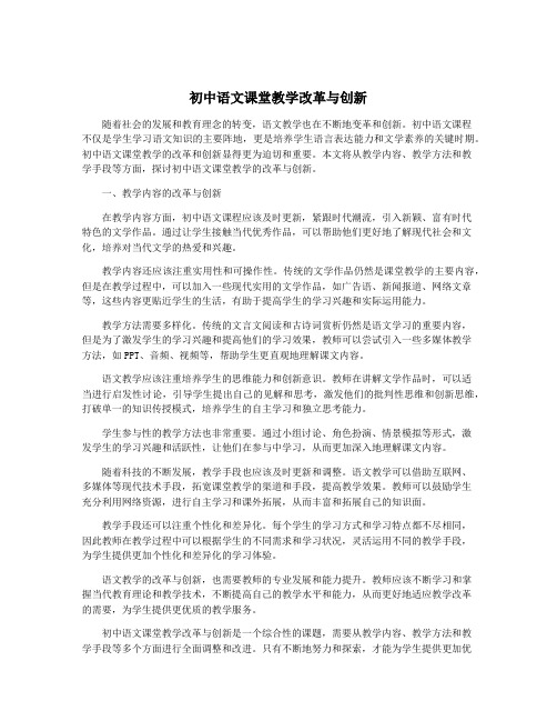 初中语文课堂教学改革与创新