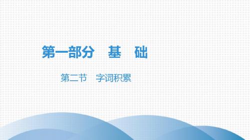 2019年广东省中考语文总复习课件：第二节  字词积累