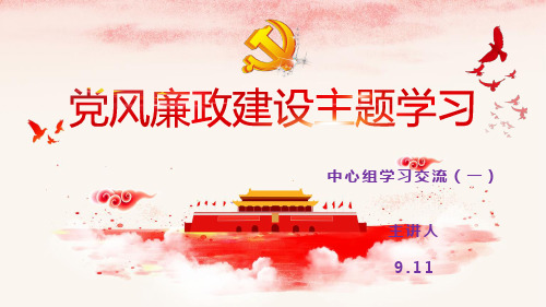 学校党风廉政建设专题学习PPT课件