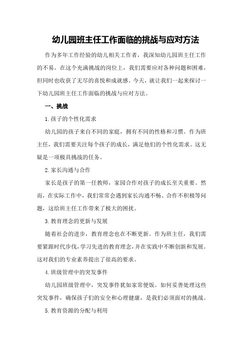 幼儿园班主任工作面临的挑战与应对方法