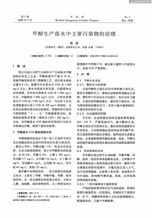 甲醇生产废水中主要污染物的治理