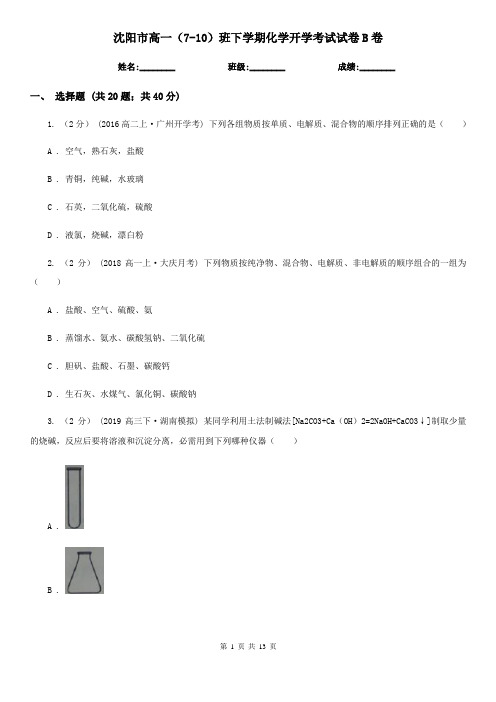 沈阳市高一(7-10)班下学期化学开学考试试卷B卷