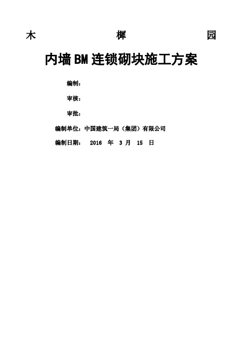 工程BM连锁砌块砌筑施工方案