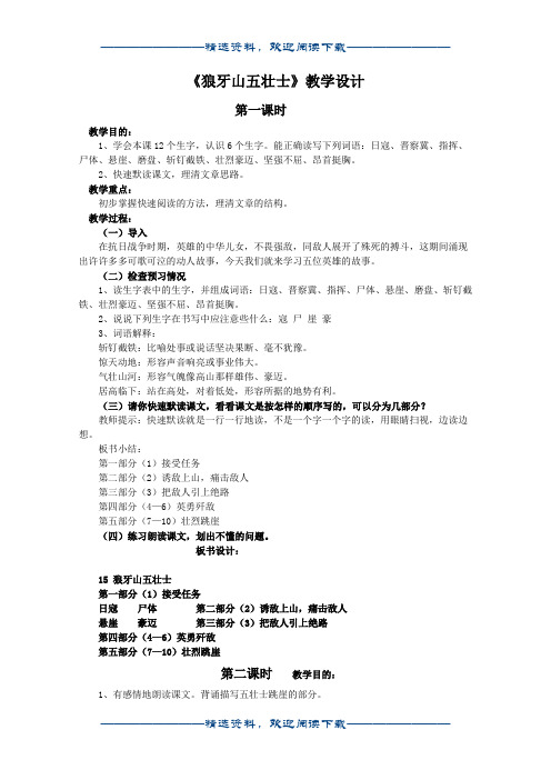 (语文A版)五年级语文教案 狼牙山五壮士word版
