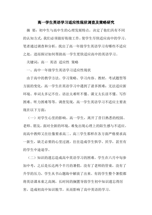 高一学生英语学习适应性现状调查及策略研究
