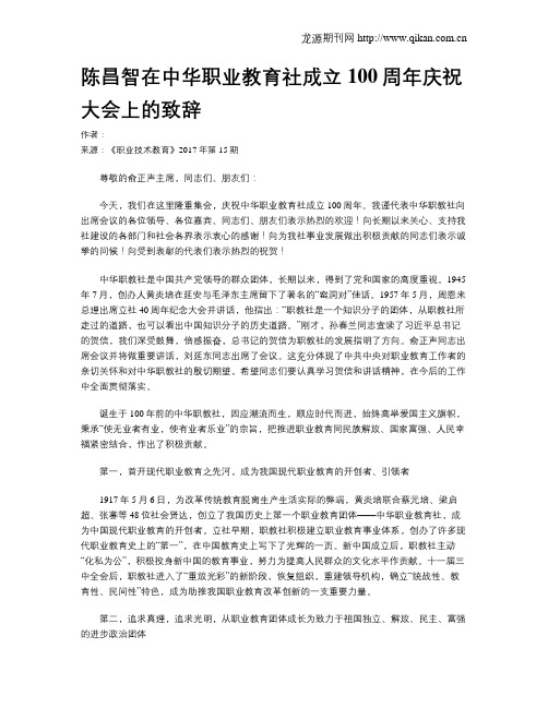 陈昌智在中华职业教育社成立100周年庆祝大会上的致辞
