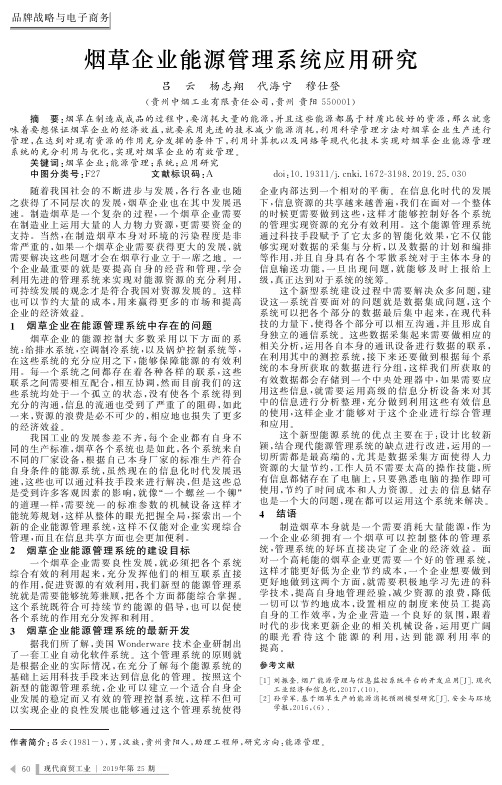 烟草企业能源管理系统应用研究