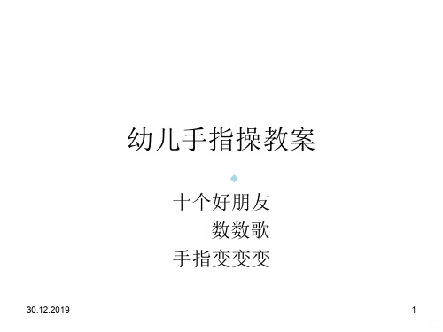幼儿手指操教案PPT课件