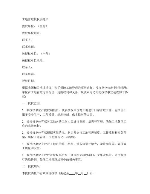 工地管理授权委托书范文