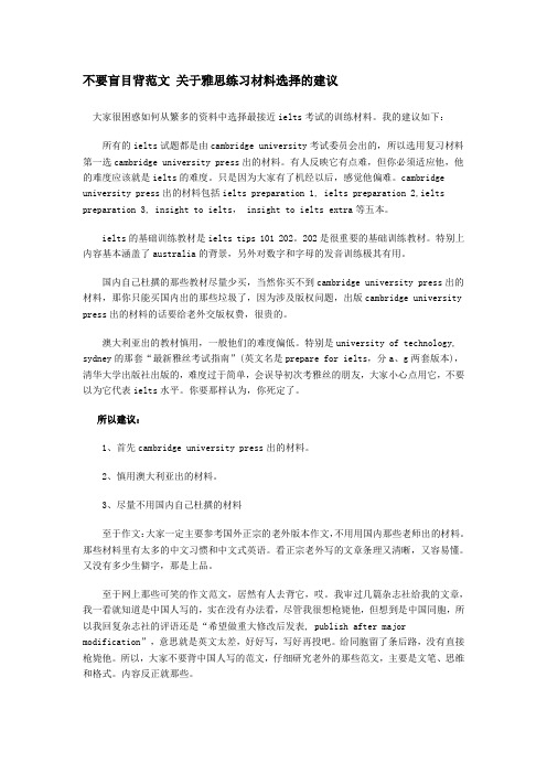 不要盲目背范文 关于雅思练习材料选择的建议