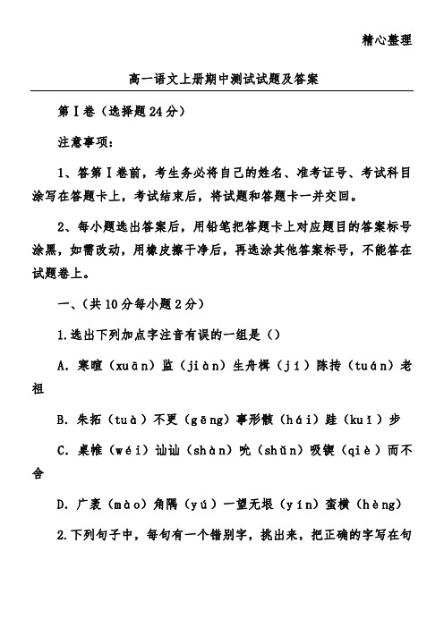 高一语文上册期中测试试题及答案