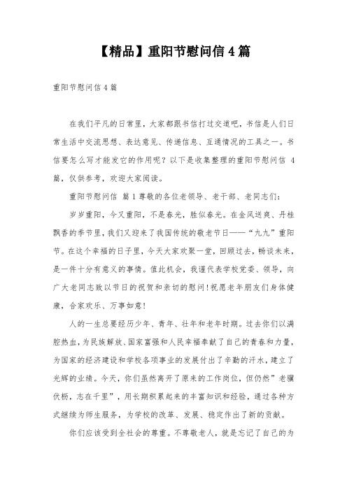 【精品】重阳节慰问信4篇
