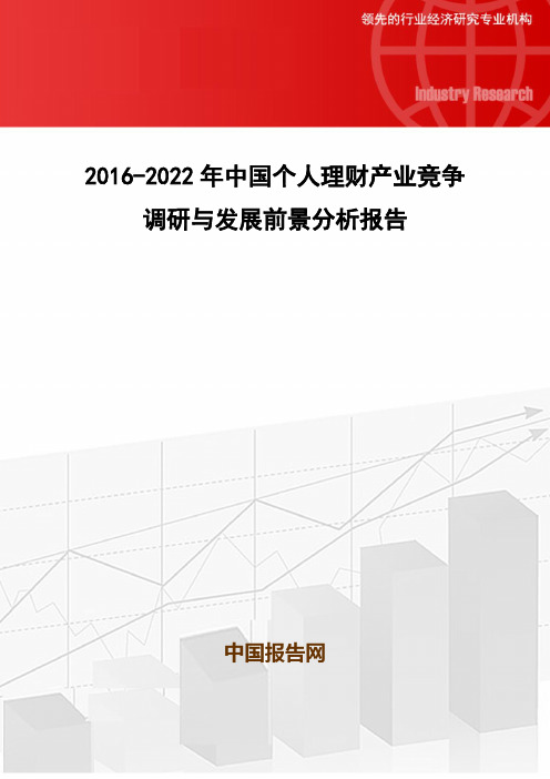 2016-2022年中国个人理财产业竞争调研与发展前景分析报告