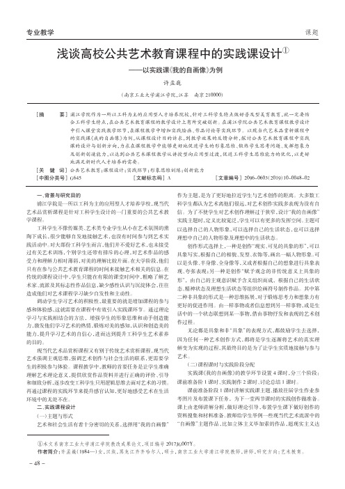 浅谈高校公共艺术教育课程中的实践课设计——以实践课《我的自画