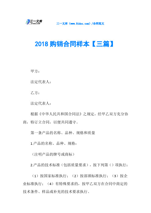 2018购销合同样本【三篇】