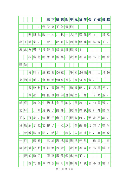 2019年三年级下册第四单元作文-我学会了做蛋糕