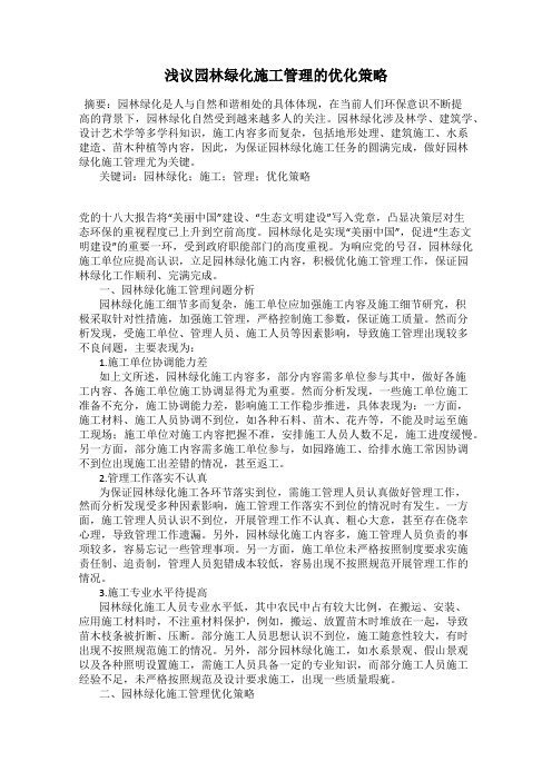 浅议园林绿化施工管理的优化策略