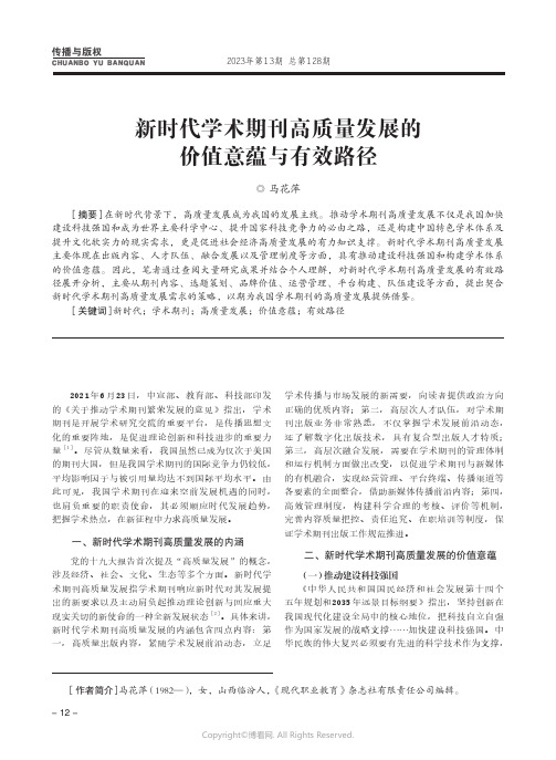 新时代学术期刊高质量发展的价值意蕴与有效路径