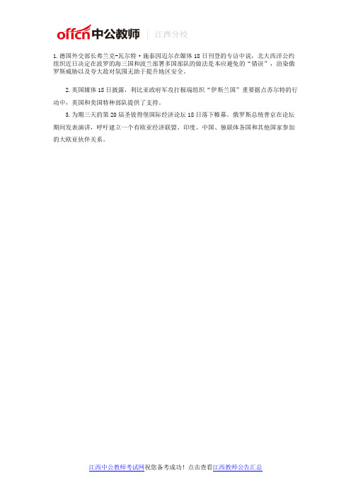 时事政治：2016年6月18日国际时事政治热点