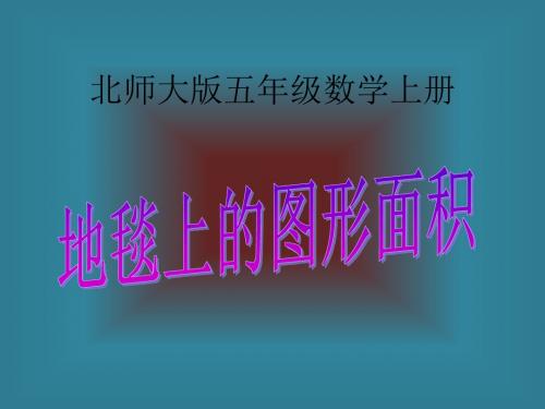 (北师大版)五年级数学上册课件地毯上的图形面积1