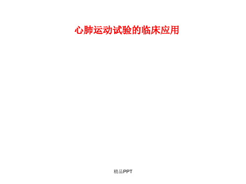 运动心肺功能测定定稿