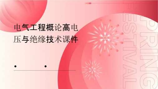 电气工程概论高电压与绝缘技术课件