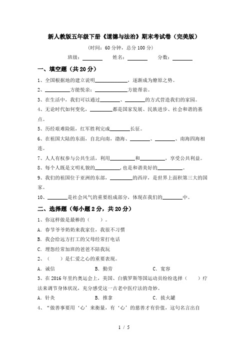 新人教版五年级下册《道德与法治》期末考试卷(完美版)