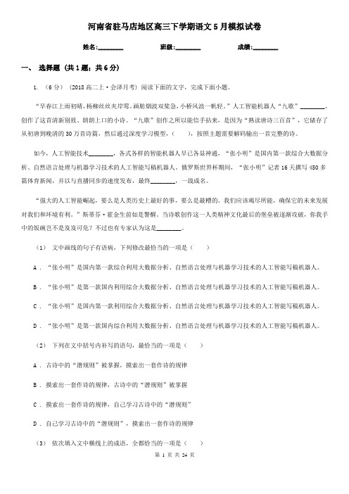 河南省驻马店地区高三下学期语文5月模拟试卷
