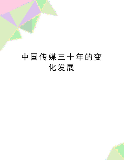 最新中国传媒三十年的变化发展