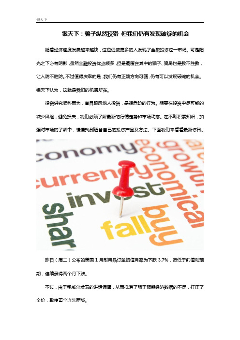 银天下：骗子纵然狡猾 但我们仍有发现破绽的机会