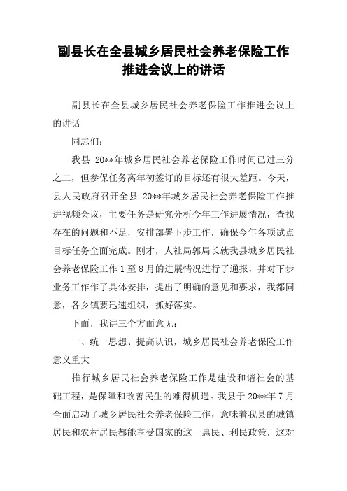 副县长在全县城乡居民社会养老保险工作推进会议上的讲话