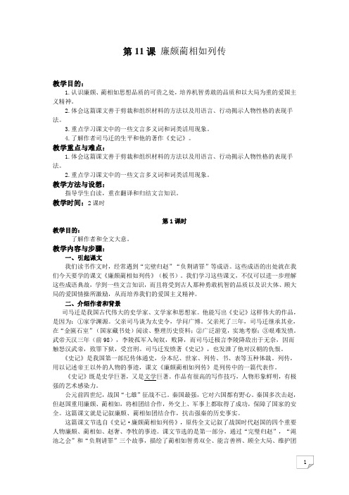 高中语文人教版必修四第四单元第11课《廉颇蔺相如列传》优秀 教案