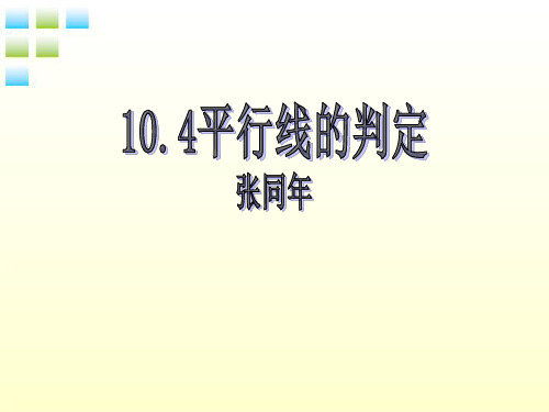 9.4平行线的判定课件(青岛版)