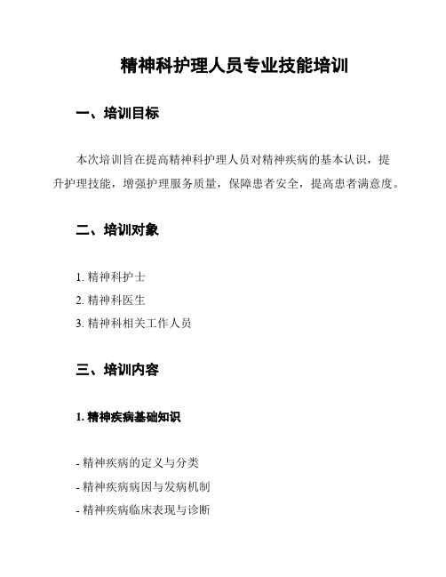 精神科护理人员专业技能培训