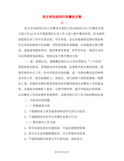 民主评议政风行风整改方案