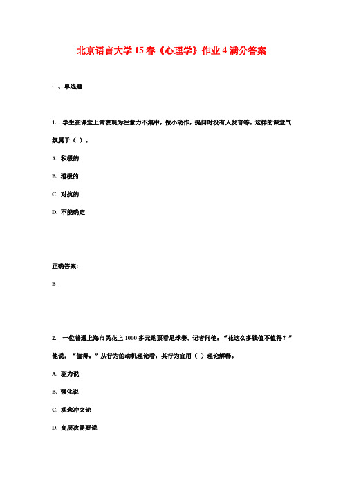北京语言大学15春《心理学》作业4满分答案