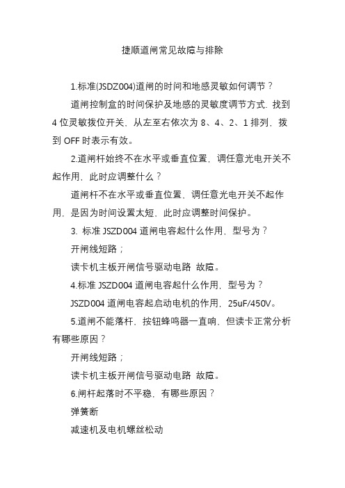 捷顺道闸常见故障与排除