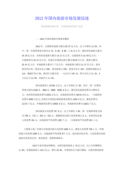 2012年国内旅游市场发展综述