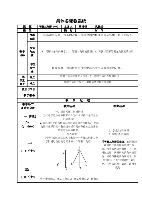 集体备课教案纸之等腰三角形