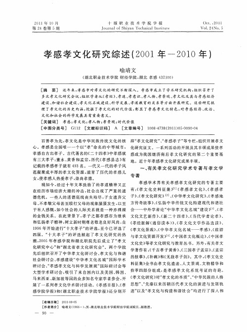 孝感孝文化研究综述(2001年-2010年)