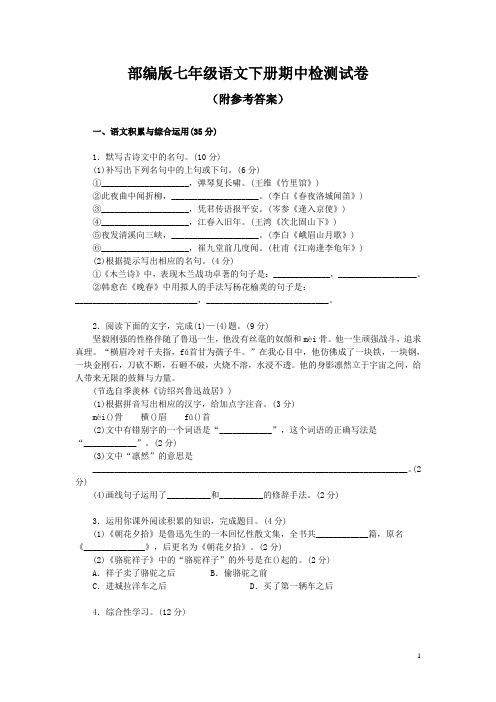 部编版七年级语文下册期中检测试卷(附参考答案)