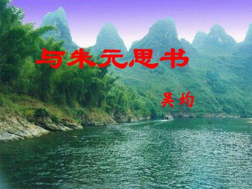 与朱元思书修改