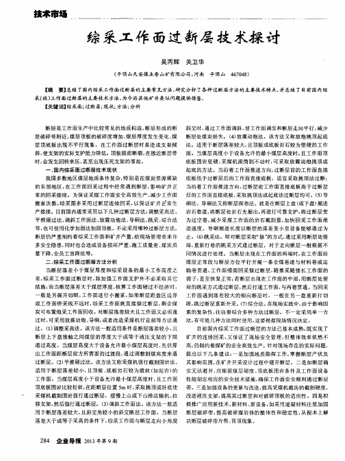综采工作面过断层技术探讨