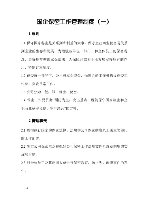 国企保密工作管理制度
