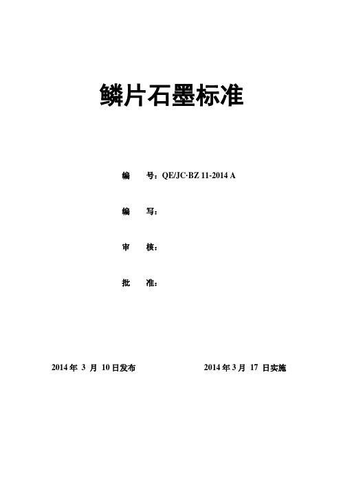 鳞片石墨标准(企标)01