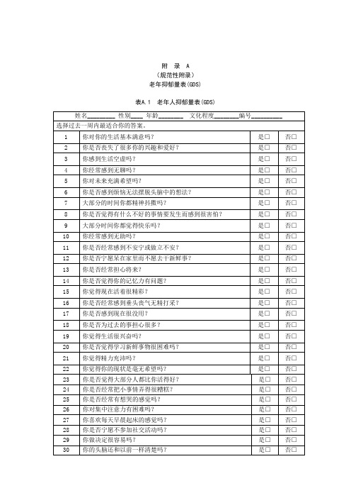 老年抑郁量表GDS、焦虑自评量表SAS、心理状态评估量表MSSNS、汉密尔顿抑郁量表(HAMD)