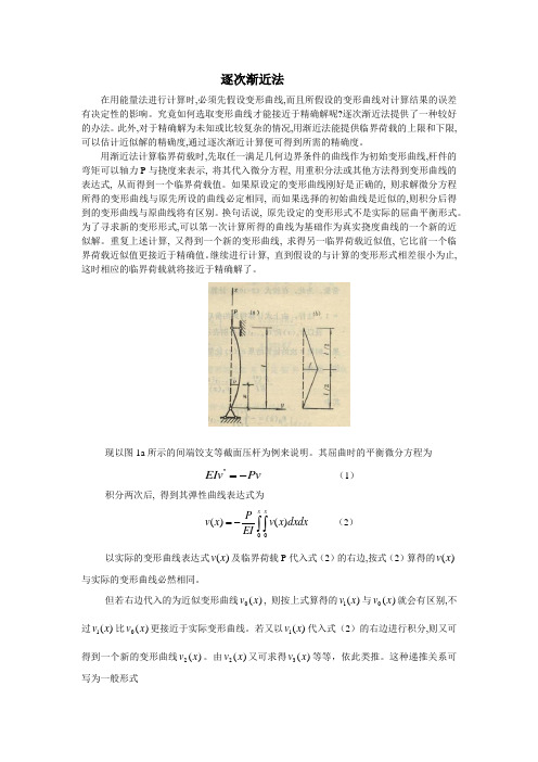 力学近似分析方法之逐次渐近法