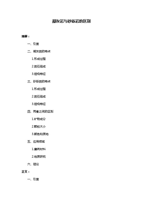 凝灰岩与砂砾岩的区别