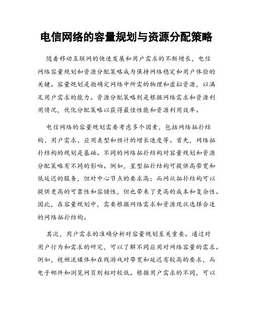 电信网络的容量规划与资源分配策略
