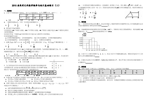 2015届高考文科数学概率与统计基础练习(二)
